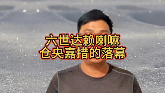 六世达赖喇嘛仓央嘉措被杀害于青海