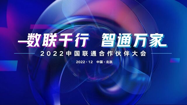 2022中国联通合作伙伴大会宣传片 梵曲配音