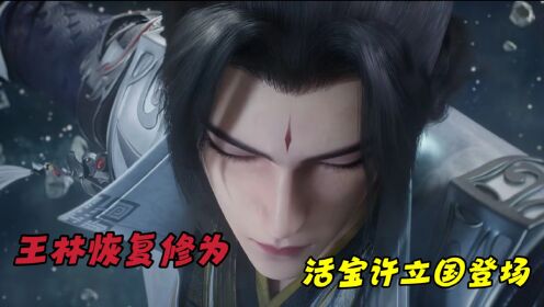【仙逆—原著解读】:王林修为恢复,天逆珠再现!活宝许立国登场!_动漫_高清完整版视频在线观看_腾讯视频