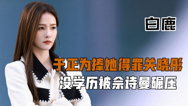 《新闻女王》全员学霸,白鹿除剧情一无是处,学历才是拍戏关键?