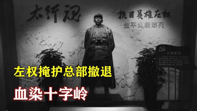 1942,左权掩护总部撤退,血染十字岭,战场上我军牺牲的最高将领