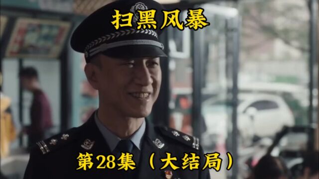 《扫黑风暴》第28集(大结局).李成阳重新穿回警服