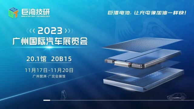 广州车展央视官方报道:“超快充电池领军者”巨湾技研