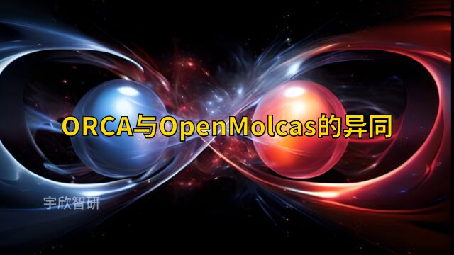 量子化学模拟计算常用软件之ORCA与OpenMolcas