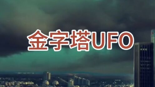 外星文明到访地球！莫斯科惊现巨型金字塔UFO