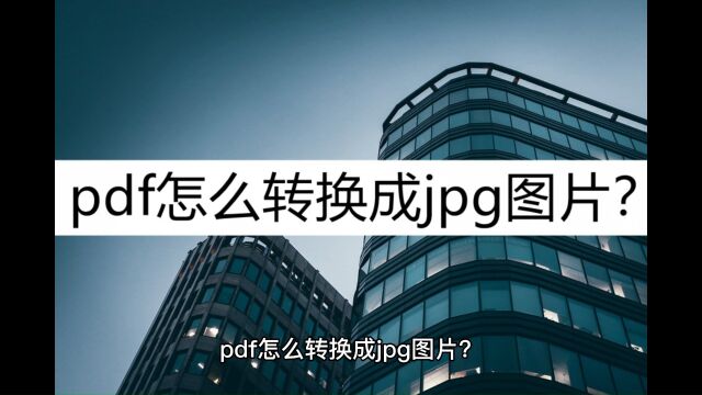 pdf怎么转换成jpg图片?这几个转换方法了解一下