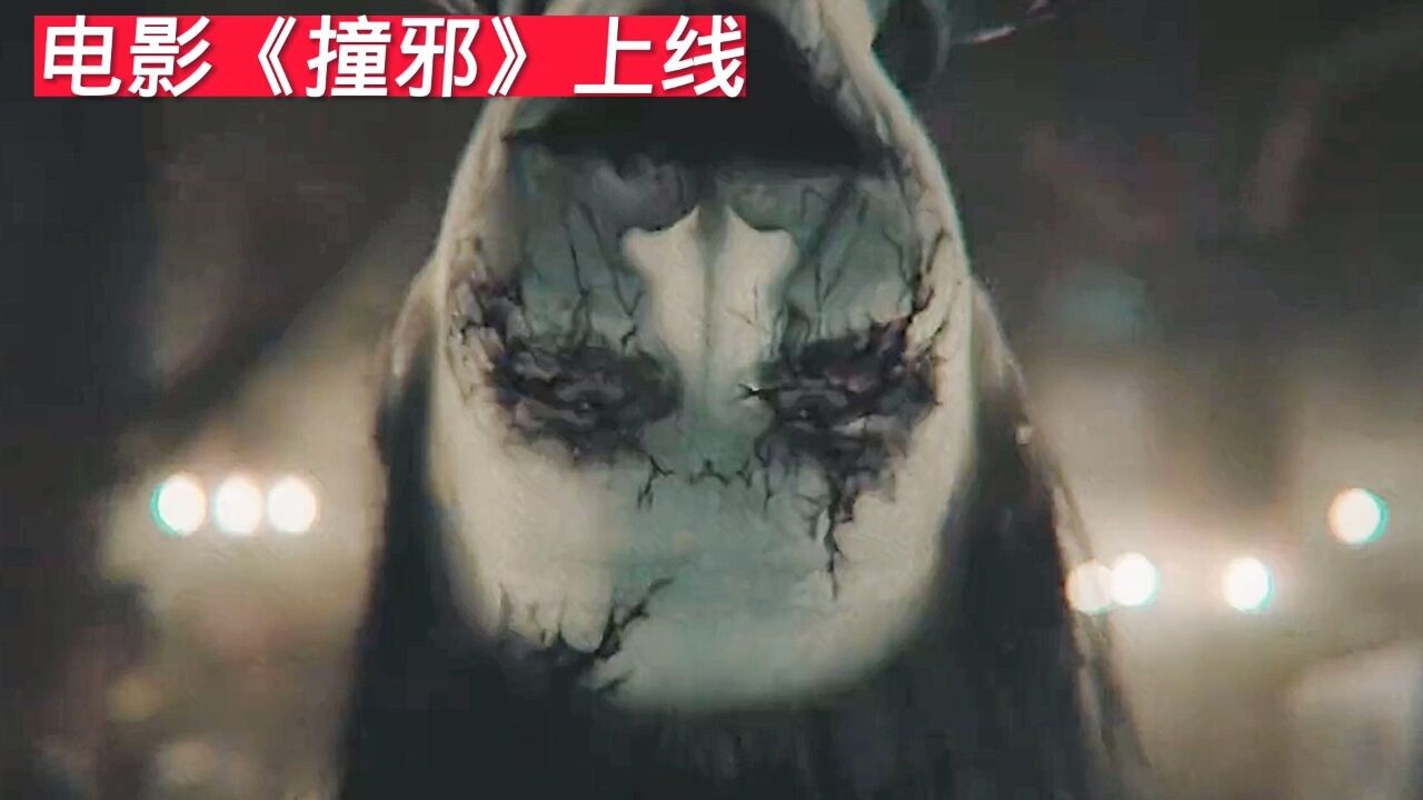 新电影《撞邪》上线