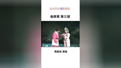 曲剧大师海连池和他女儿海英同台精彩演出罕见视频！