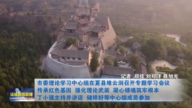 市委理论学习中心组在夏县堆云洞召开专题学习会议 丁小强主持并讲话