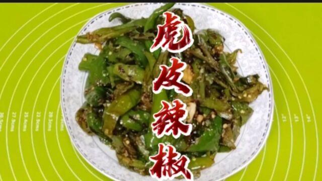 辣椒炒辣椒,吃这道菜最重要是多煮饭,原因是太下饭,三碗起步