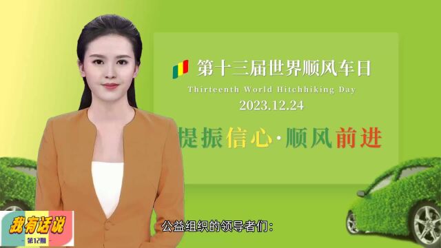 参与矩阵的四点建议第十三届世界顺风车日