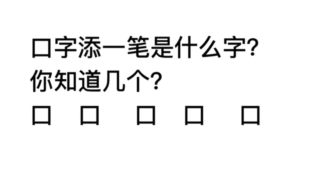 口字加一笔组成新字?能写出6个是天才