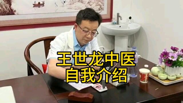 王世龙中医自我介绍