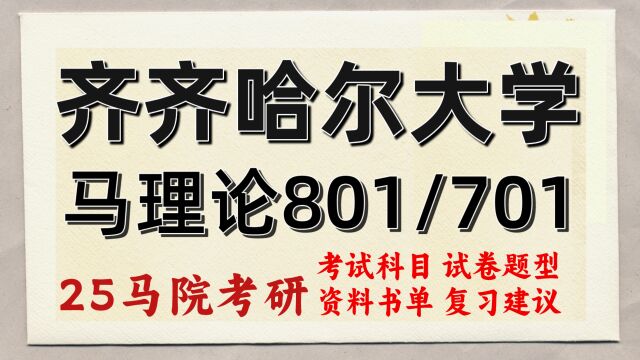 25齐齐哈尔大学马克思主义理论考研(齐大初试801/701)