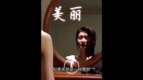 美丽这是一种罪 #我对你太想念太想念 #男神女神 #影视解说