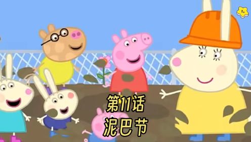 小猪佩奇 第八季｜第11话 泥巴节