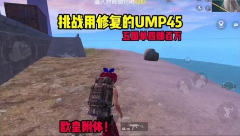 挑战用修复的UMP45,五图单四赚百万,欧皇附体_高清1080P在线观看平台_腾讯视频