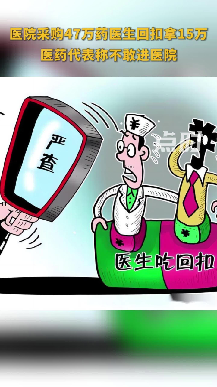 医院采购47万药医生回扣拿15万