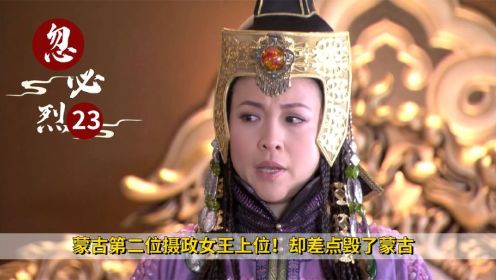《忽必烈传奇》23：蒙古第二位摄政女王上位！却差点毁了蒙古，被联名抵制，历史剧
