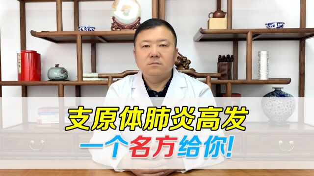 支原体肺炎高发,在家就可以治疗!一个千古名方送给你!