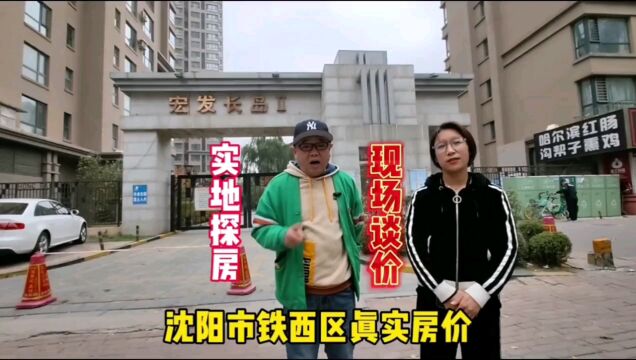 辽宁省沈阳市铁西区真实房价,小户型在沈阳现况实地探房现场谈价#房价下降 #房价 #探房