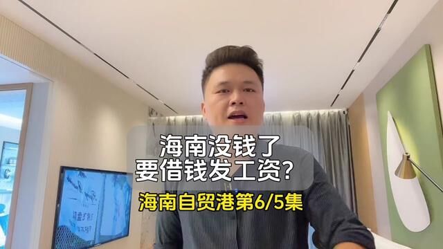 海南没钱发工资,是真的假的?2023年前三季度海南省地方财政收入668.98亿元#海南自贸港 #海南房地产