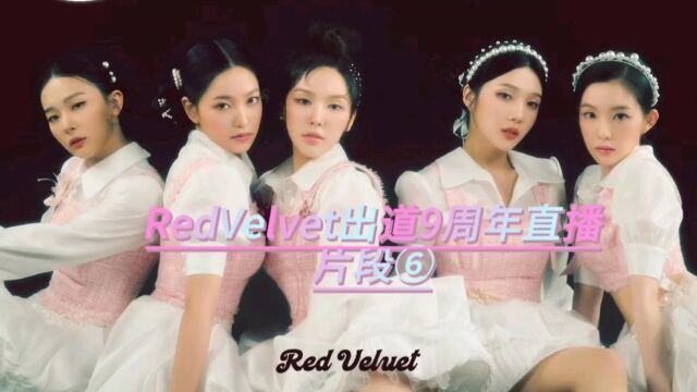 RedVelvet出道9周年直播片段6中字