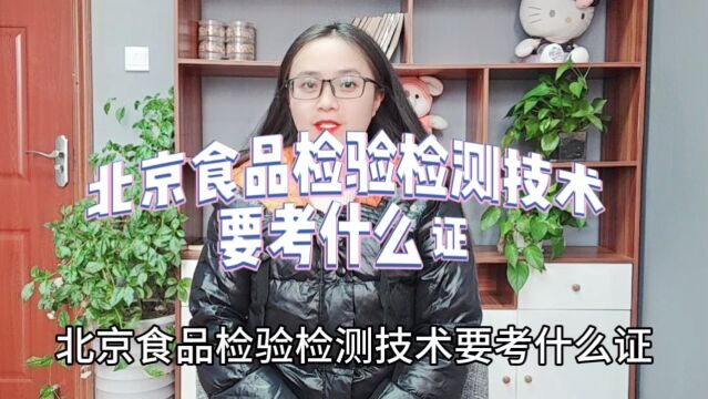 北京食品检验检测技术要考什么证「快程教育」