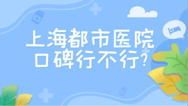 上海都市医院口碑行不行?