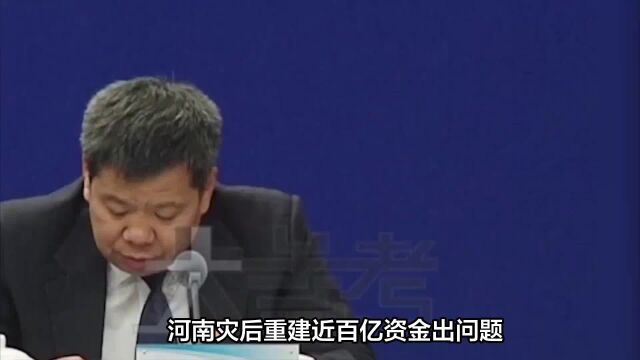 河南灾后重建资金被挪用,谁动了老百姓的救命钱?