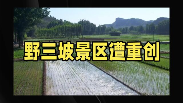 野三坡景区遭重创