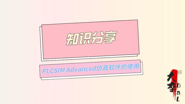 PLCSIM Advanced仿真软件的使用