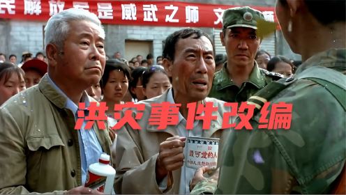 中国第一部洪灾电影 ，真实事件改编还原98洪水现场，惊心动魄