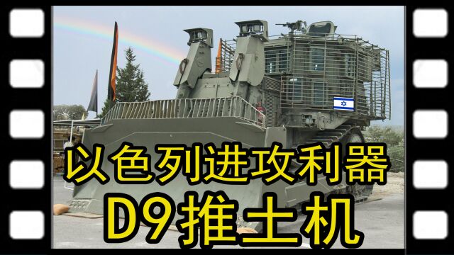 以色列进攻利器卡特彼勒D9推土机