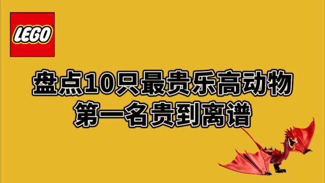 盘点10只最贵乐高动物,第一名贵过苹果三件套