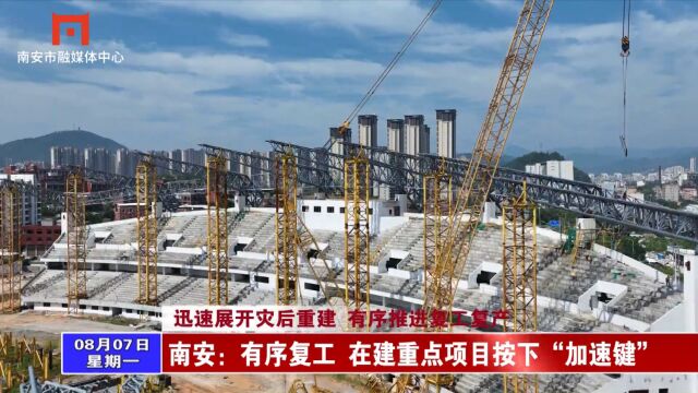 南安:有序复工 在建重点项目按下“加速键”