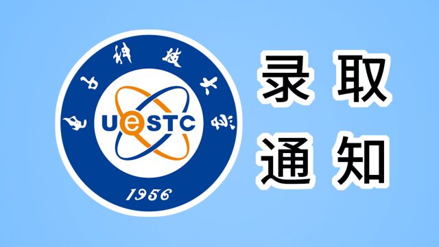 【电子科技大学】来了来了,录取通知书开箱视频