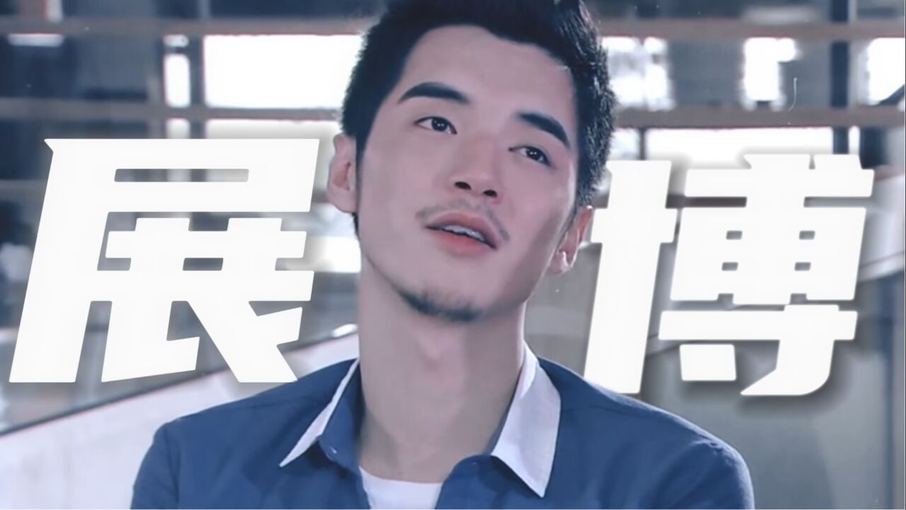 展博:"我是爱你的,但你是自由的."【爱情公寓】