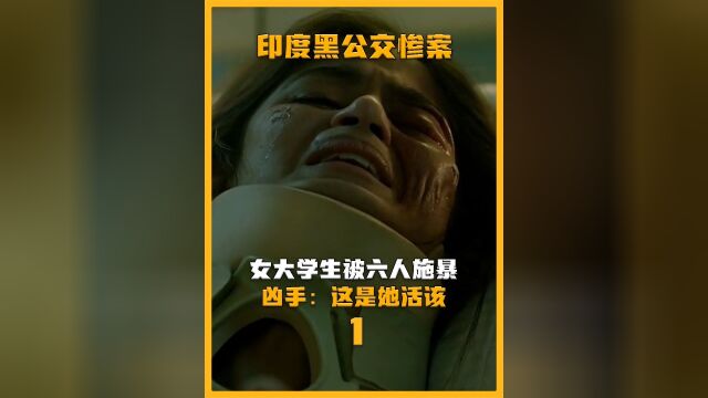 印度黑公交惨案,女孩被6名男子施暴致死,凶手:这是她活该上