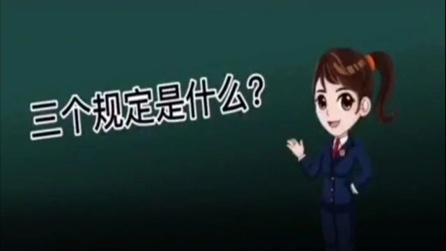 关于“三个规定”,我们应当知道这些事!