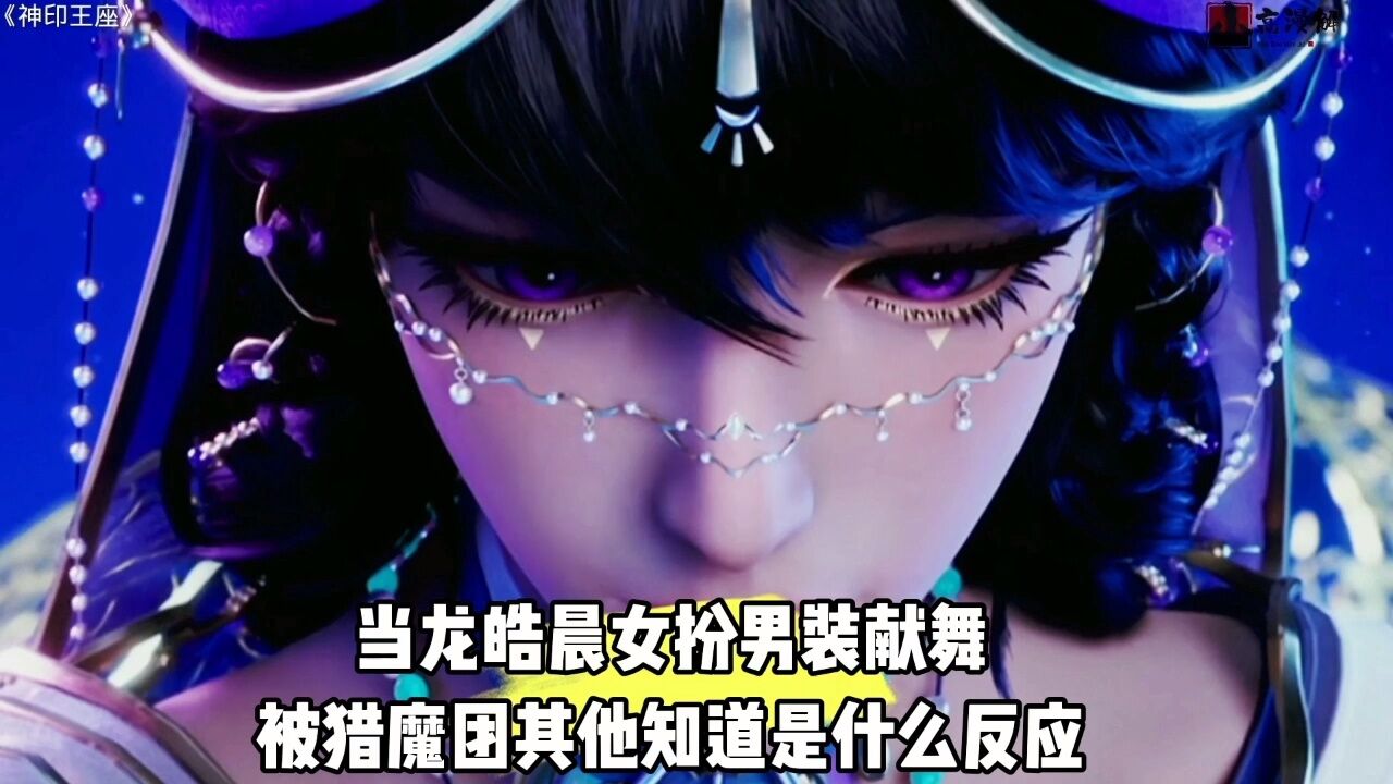 龙皓晨男扮女装给魔神皇献舞被猎魔团其他成员知道后都是什么反应