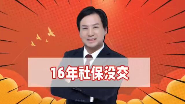 董哥:16年工作单位没给缴纳社保,投诉无果法院不受理怎么办