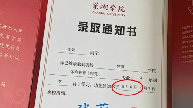 录取通知书“日”写成“月”,巢湖学院致歉:立即邮寄新的