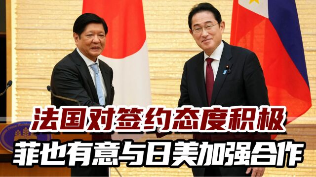 日媒声称日本将与菲律宾法国签协议,旨在牵制中国