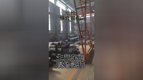 沧州纵合钢构 生产加工基地/实体加工厂家