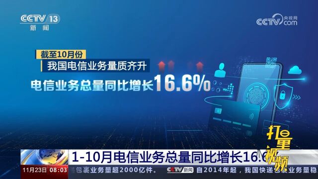 110月电信业务总量同比增长16.6%