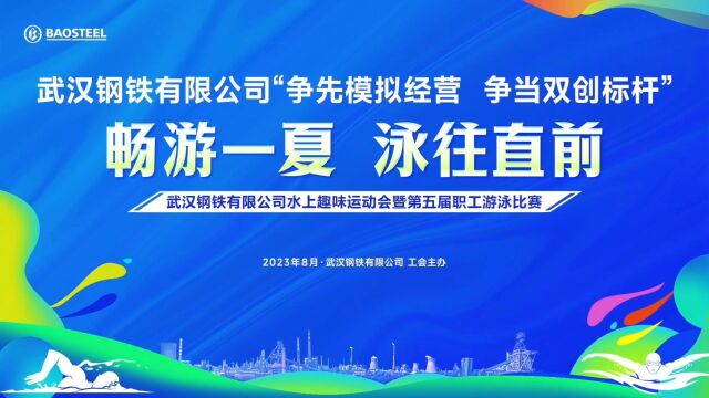 武汉钢铁有限公司“畅游一夏 泳往直前”水上趣味运动会暨第五届职工游泳比赛圆满结束