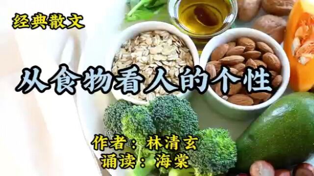 经典散文诵读:《从食物看人的个性》作者:林清玄