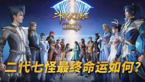 【斗罗2绝世唐门】102：二代七怪最终的命运如何，真的全程陪跑？_高清1080P在线观看平台_腾讯视频