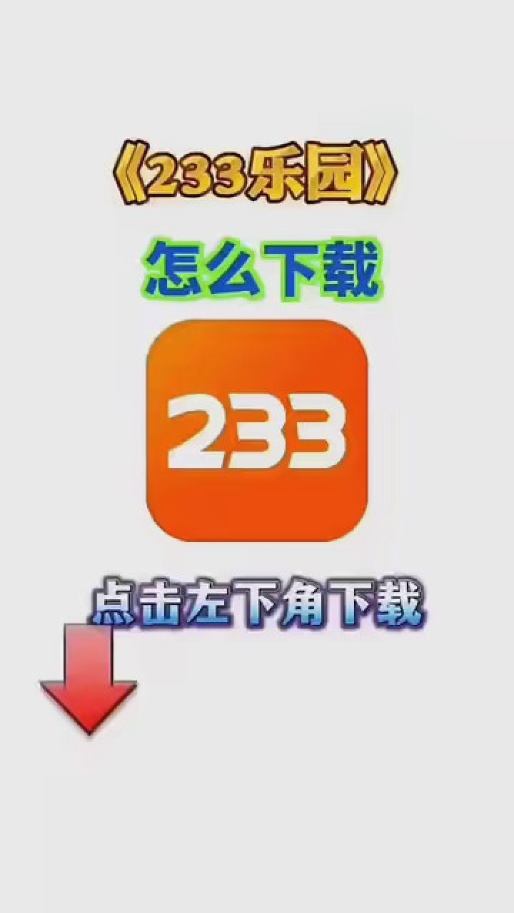 233乐园 233乐园 233乐园 233乐园233乐园下载链接,点击左下角链接